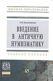 Купить Введение в античную нумизматику: Учебное пособие - 2-е изд. — Фото №1