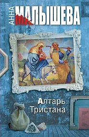 Купить Алтарь Тристана : роман — Фото №1