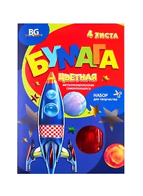 Купить Бумага цветная 04цв 04л А4 "Мечты о космосе" самокл., металлиз., карт.папка — Фото №1