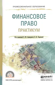 Купить Финасовое право. Практикум. Учебное пособие для СПО — Фото №1