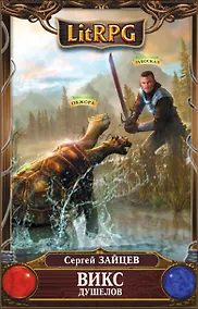 Купить ВИКС. Душелов: фантастический роман — Фото №1