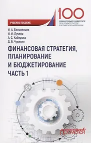 Купить Финансовая стратегия планирование и бюджетирование Ч.1 Уч. Пос. — Фото №1