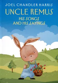 Купить Uncle Remus. His Songs and His Sayings — Фото №1