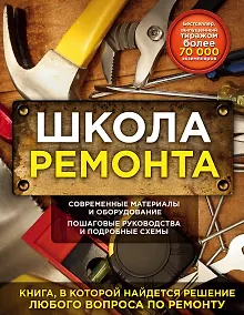 Купить Школа ремонта (издание исправленное и дополненное). Нов.оф. — Фото №1