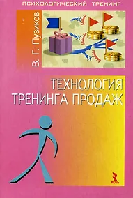 Купить Технология тренинга продаж. — Фото №1