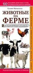 Купить Животные на ферме. Наглядный карманный определитель (для ПР) — Фото №1