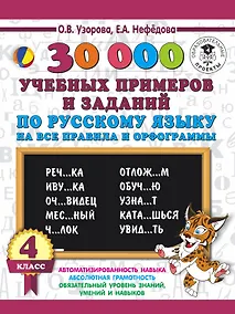 Купить 30000 учебныx примеров и заданий по русскому языку на все правила и орфограммы. 4 класс. — Фото №1