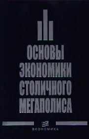 Купить Основы экономика столичного мегаполиса. Бурак П. (Экономика) — Фото №1