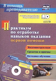 Купить Практикум по отработке навыков оказания первой помощи. Видеоинструктажи, средства и приемы, методика обучения + CD — Фото №1