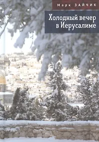 Купить Холодный вечер в Иерусалиме — Фото №1