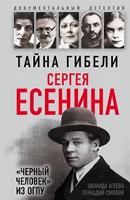Купить Тайна гибели Сергея Есенина. «Черный человек» из ОГПУ — Фото №1