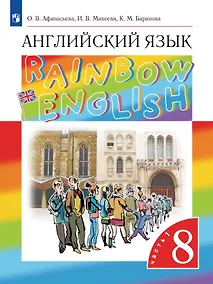 Купить Rainbow English. Английский язык. 8 класс. Учебник. В двух частях. Часть 1 — Фото №1