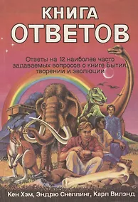 Купить Книга ответов. Ответы на 12 наиболее часто задаваемых вопросов о книге Бытия, творении и эволюции — Фото №1