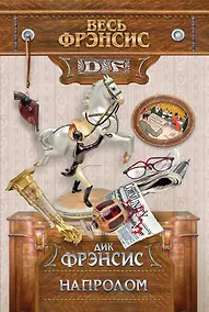 Купить Напролом — Фото №1