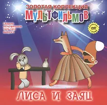 Купить Лиса и Заяц: Русская народная сказка. (+DVD Сборник мультфильмов 1970-1974. Выпуск 2: Лиса и Заяц. Лошарик. Айболит и Бармалей. Мы с Джеком. Мешок яблок) — Фото №1