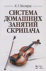 Купить Система домашних занятий скрипача. Учебное пособие — Фото №1