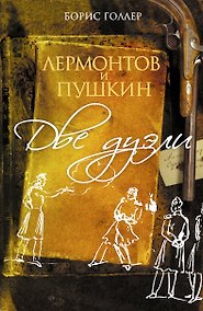 Купить Лермонтов-200лет Лермонтов и Пушкин. Две дуэли — Фото №1