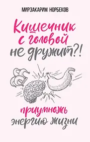 Купить Кишечник с головой не дружит?! Приумножь энергию жизни — Фото №1