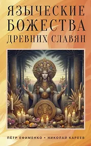 Купить Языческие божества древних славян — Фото №1