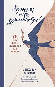 Купить Хорошая моя, здравствуй. 75 писем поддержки для женщин — Фото №1