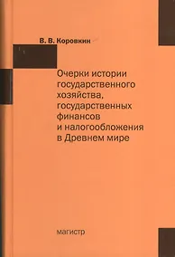 Купить Очерки истории государственного хозяйства государственных финансов и налогообложения в Древнем мире — Фото №1