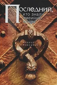 Купить Последний, кто знал змеиную молвь — Фото №1