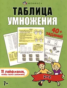 Купить Книжка-картинка с заданиями для детей. Таблица умножения. 7+ — Фото №1