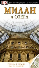 Купить Милан и озера / Путеводитель — Фото №1