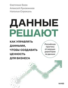 Купить Данные решают: как управлять данными, чтобы создавать ценность для бизнеса — Фото №1