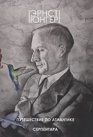 Купить Путешествие по Атлантике. Серпентара — Фото №1