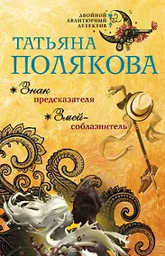 Купить Знак предсказателя. Змей-соблазнитель — Фото №1