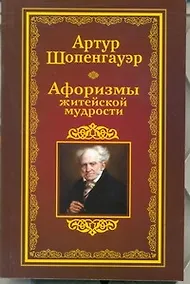 Купить Афоризмы житейской мудрости — Фото №1