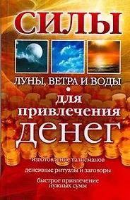 Купить Силы Луны,Ветра и Воды для привлечения денег — Фото №1