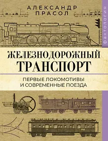 Купить Железнодорожный транспорт. Первые локомотивы и современные поезда — Фото №1
