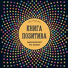 Купить Книга позитива. Вдохновляет по жизни (синяя) — Фото №1