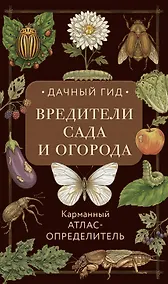 Купить Вредители сада и огорода. Карманный атлас-определитель — Фото №1