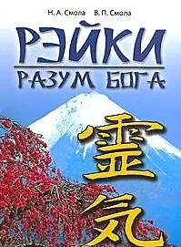 Купить Рэйки - разум Бога. Первая ступень Рэйки. 5-е изд. — Фото №1