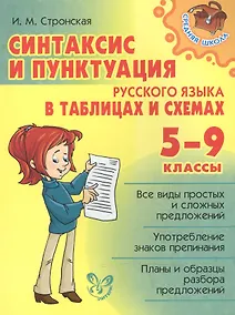 Купить Синтаксис и пунктуация русс.яз в табл.и схемах 5-9 — Фото №1
