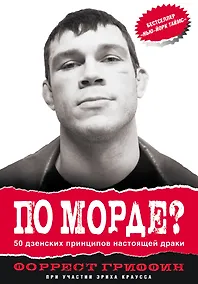 Купить ПО МОРДЕ? 50 дзенских принципов настоящей драки — Фото №1