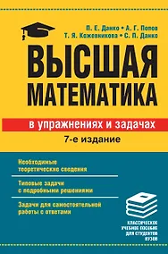 Купить Высшая математика в упражнениях и задачах — Фото №1
