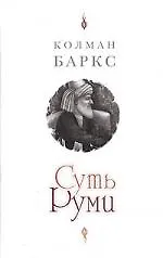 Купить Суть Руми — Фото №1