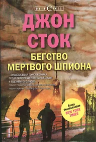 Купить Бегство мертвого шпиона — Фото №1