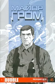 Купить Комикс Майор Гром № 46 Последнее дело Ч. 2 (м) — Фото №1