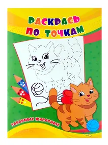 Купить Раскрась по точкам. Забавные животные. — Фото №1