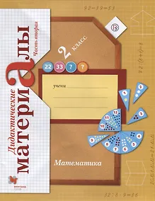Купить Математика. 2 класс. Дидактические материалы. Часть 2 — Фото №1