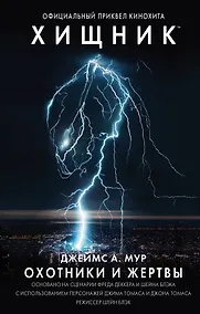 Купить Хищник. Охотники и жертвы. Официальный приквел — Фото №1
