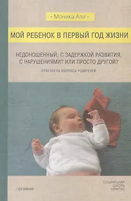 Купить Мой ребенок в первый год жизни — Фото №1