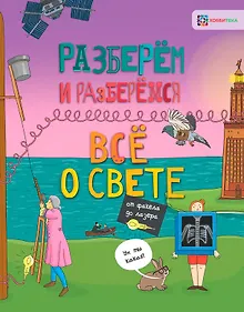Купить Всё о свете. От факела до лазера — Фото №1