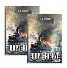 Купить Порт-Артур 2тт (компл. 2 кн.) (БитНаВВ) (футляр) (ПИ) Степанов — Фото №1