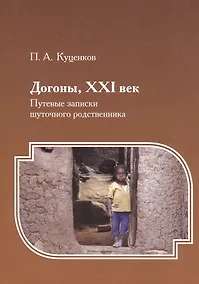 Купить Догоны, XXI век : Путевые записки шуточного родственника — Фото №1